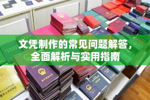 郫县文凭制作的常见问题解答，全面解析与实用指南
