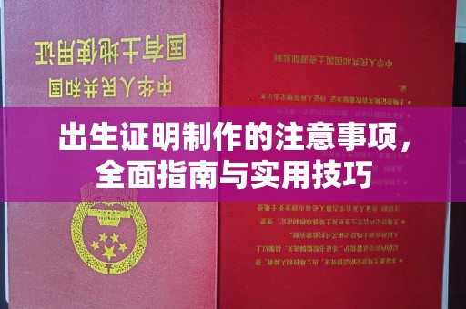 郫县出生证明制作的注意事项，全面指南与实用技巧