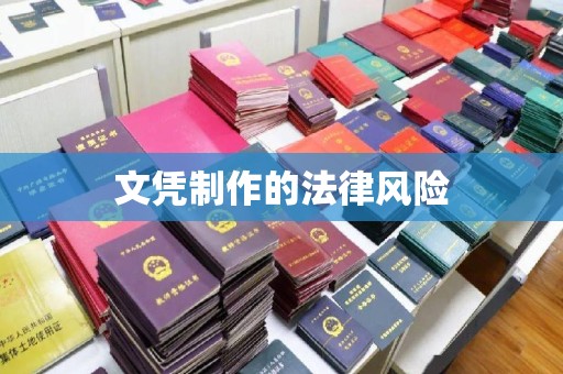 郫县文凭制作的法律风险