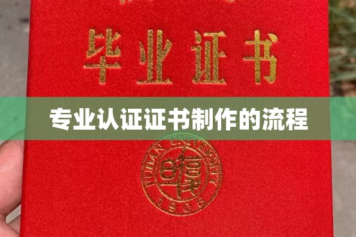 郫县专业认证证书制作的流程