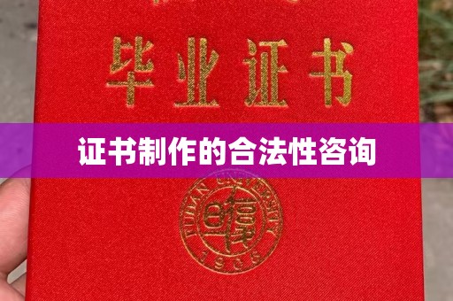 郫县证书制作的合法性咨询