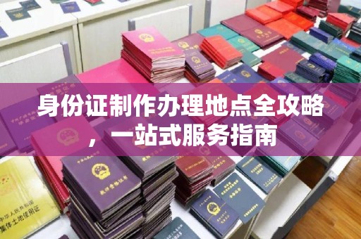 郫县身份证制作办理地点全攻略，一站式服务指南