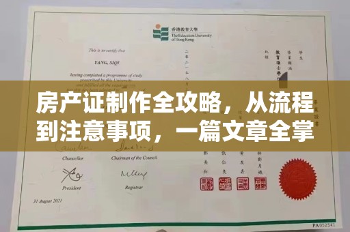 郫县房产证制作全攻略，从流程到注意事项，一篇文章全掌握