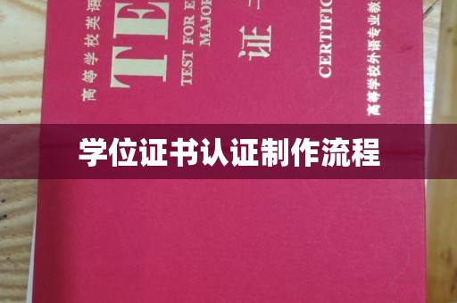 郫县学位证书认证制作流程
