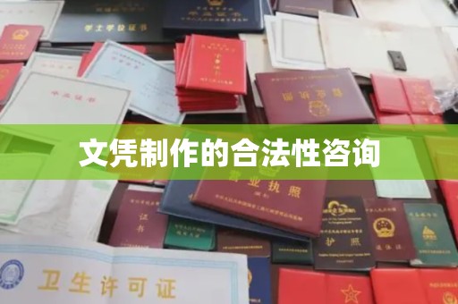 郫县文凭制作的合法性咨询