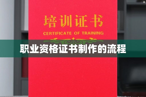 郫县职业资格证书制作的流程
