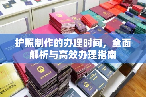 郫县护照制作的办理时间，全面解析与高效办理指南