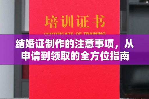 郫县结婚证制作的注意事项，从申请到领取的全方位指南