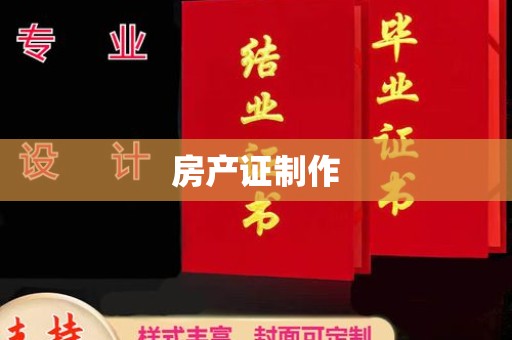 郫县房产证制作