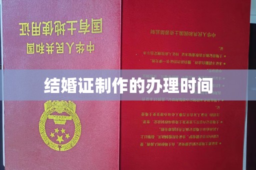 郫县结婚证制作的办理时间