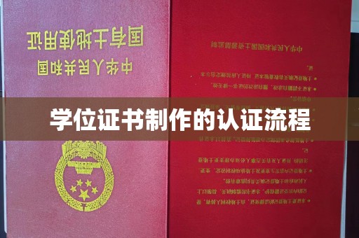 郫县学位证书制作的认证流程