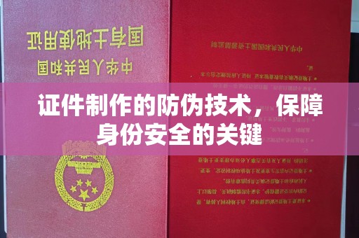 郫县证件制作的防伪技术，保障身份安全的关键