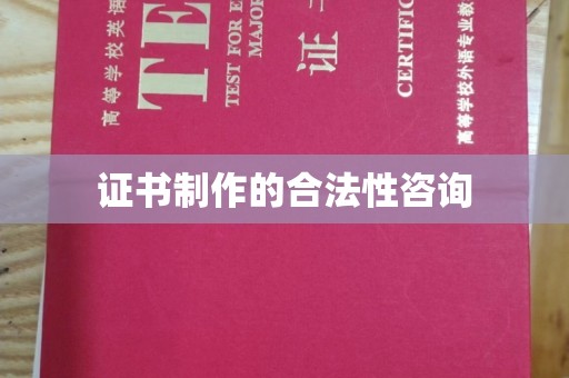 郫县证书制作的合法性咨询