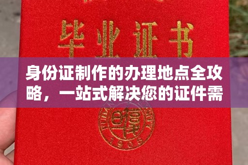 郫县身份证制作的办理地点全攻略，一站式解决您的证件需求