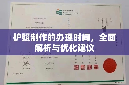 郫县护照制作的办理时间，全面解析与优化建议