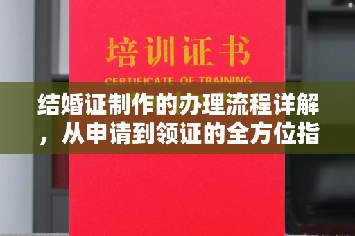 郫县结婚证制作的办理流程详解，从申请到领证的全方位指南