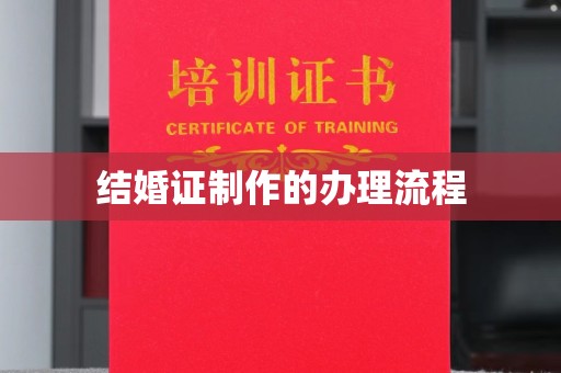 郫县结婚证制作的办理流程