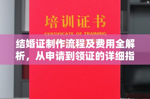 郫县结婚证制作流程及费用全解析，从申请到领证的详细指南