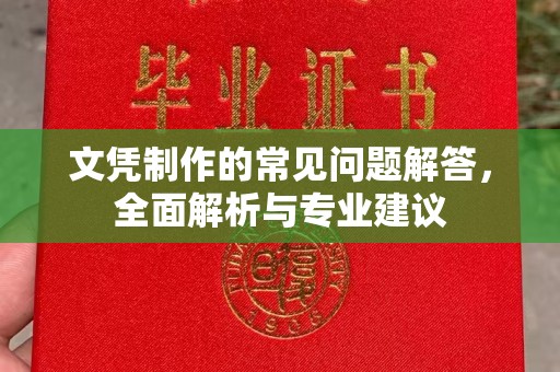 郫县文凭制作的常见问题解答，全面解析与专业建议
