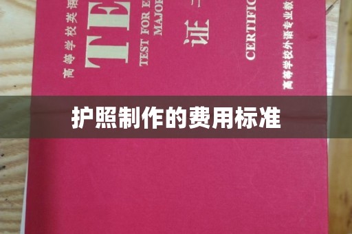 郫县护照制作的费用标准