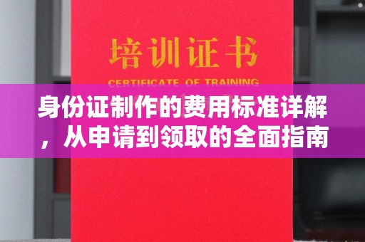 郫县身份证制作的费用标准详解，从申请到领取的全面指南