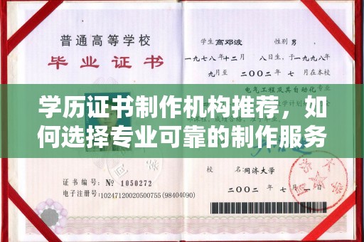 郫县学历证书制作机构推荐，如何选择专业可靠的制作服务？