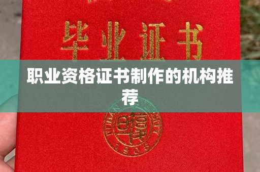 郫县职业资格证书制作的机构推荐