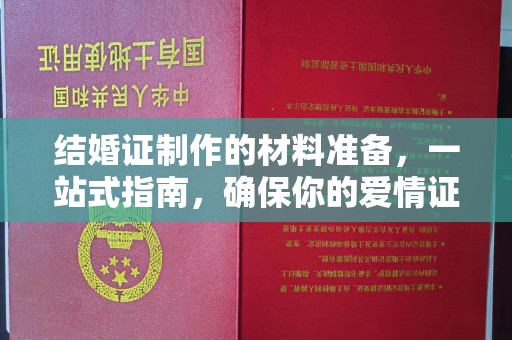 郫县结婚证制作的材料准备，一站式指南，确保你的爱情证书完美无瑕