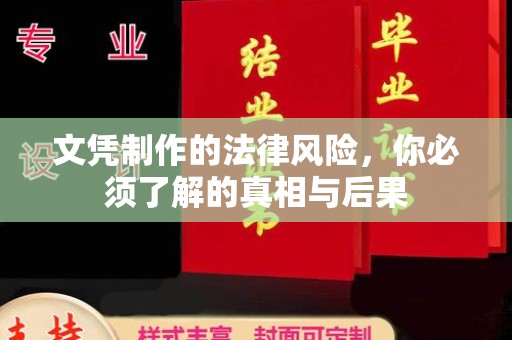 郫县文凭制作的法律风险，你必须了解的真相与后果