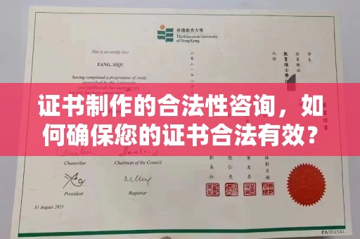 郫县证书制作的合法性咨询，如何确保您的证书合法有效？