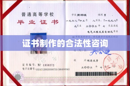 郫县证书制作的合法性咨询