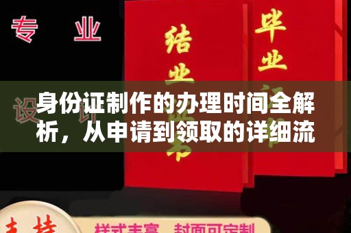 郫县身份证制作的办理时间全解析，从申请到领取的详细流程
