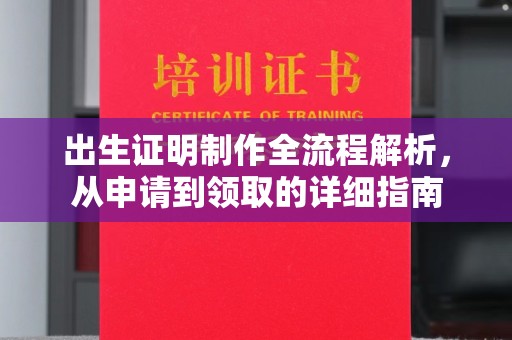 郫县出生证明制作全流程解析，从申请到领取的详细指南