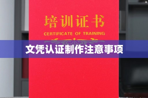 郫县文凭认证制作注意事项