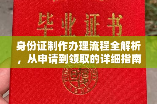 郫县身份证制作办理流程全解析，从申请到领取的详细指南