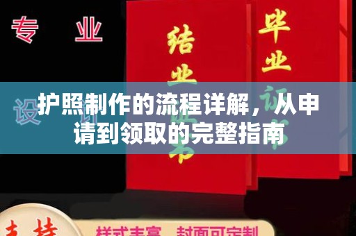 郫县护照制作的流程详解，从申请到领取的完整指南