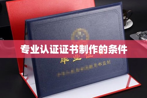 郫县专业认证证书制作的条件
