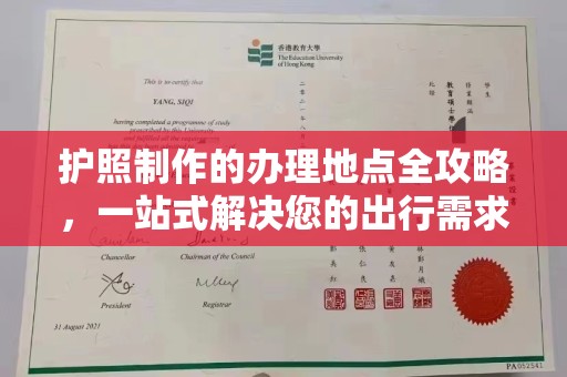 郫县护照制作的办理地点全攻略，一站式解决您的出行需求
