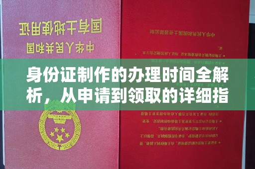 郫县身份证制作的办理时间全解析，从申请到领取的详细指南