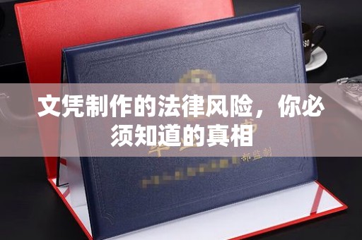 郫县文凭制作的法律风险，你必须知道的真相