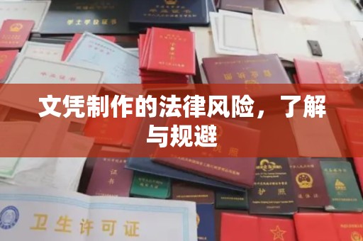 郫县文凭制作的法律风险，了解与规避