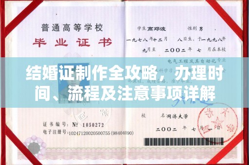 郫县结婚证制作全攻略，办理时间、流程及注意事项详解