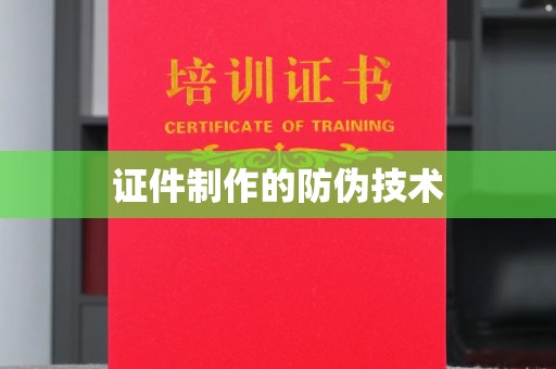 郫县证件制作的防伪技术