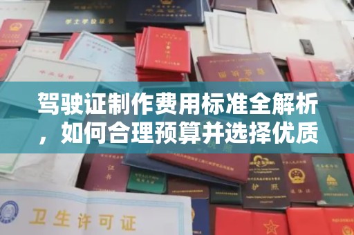 郫县驾驶证制作费用标准全解析，如何合理预算并选择优质服务？