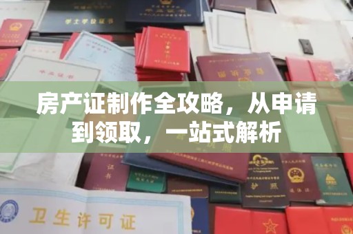 郫县房产证制作全攻略，从申请到领取，一站式解析