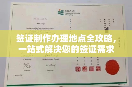 郫县签证制作办理地点全攻略，一站式解决您的签证需求