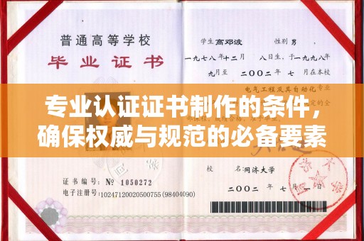郫县专业认证证书制作的条件，确保权威与规范的必备要素