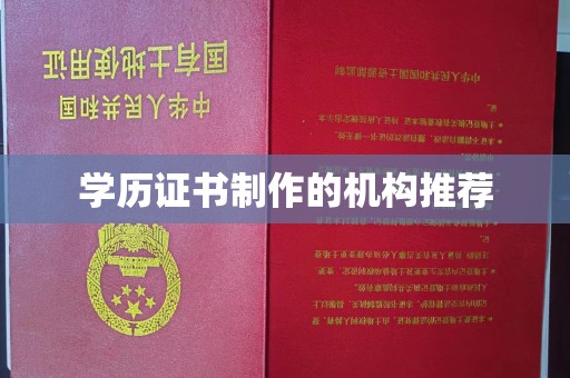 郫县学历证书制作的机构推荐
