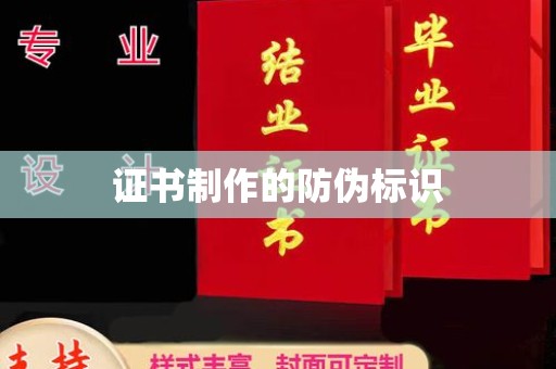 郫县证书制作的防伪标识