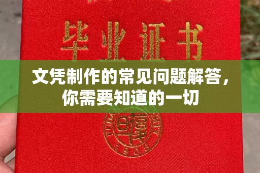 郫县文凭制作的常见问题解答，你需要知道的一切